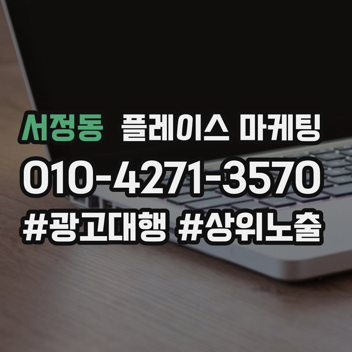 서정동 플레이스 마케팅 고객이 찾는 질문을 위로 올리는 방법