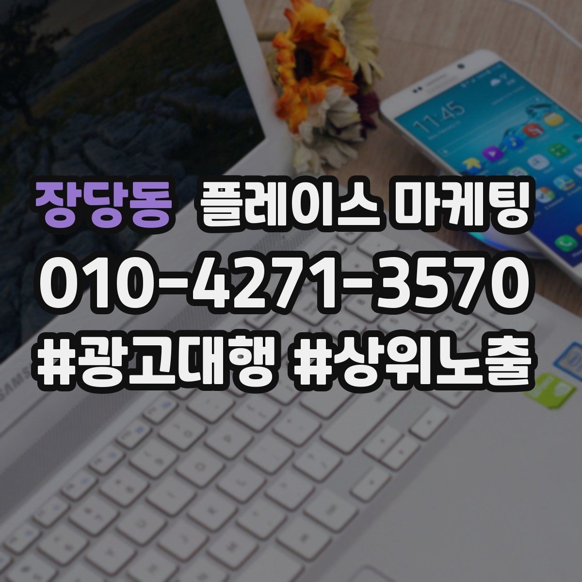 장당동 플레이스 마케팅 예약 확정을 부르는 마지막 질문