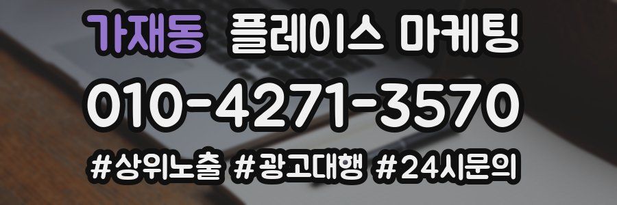 가재동 플레이스 마케팅