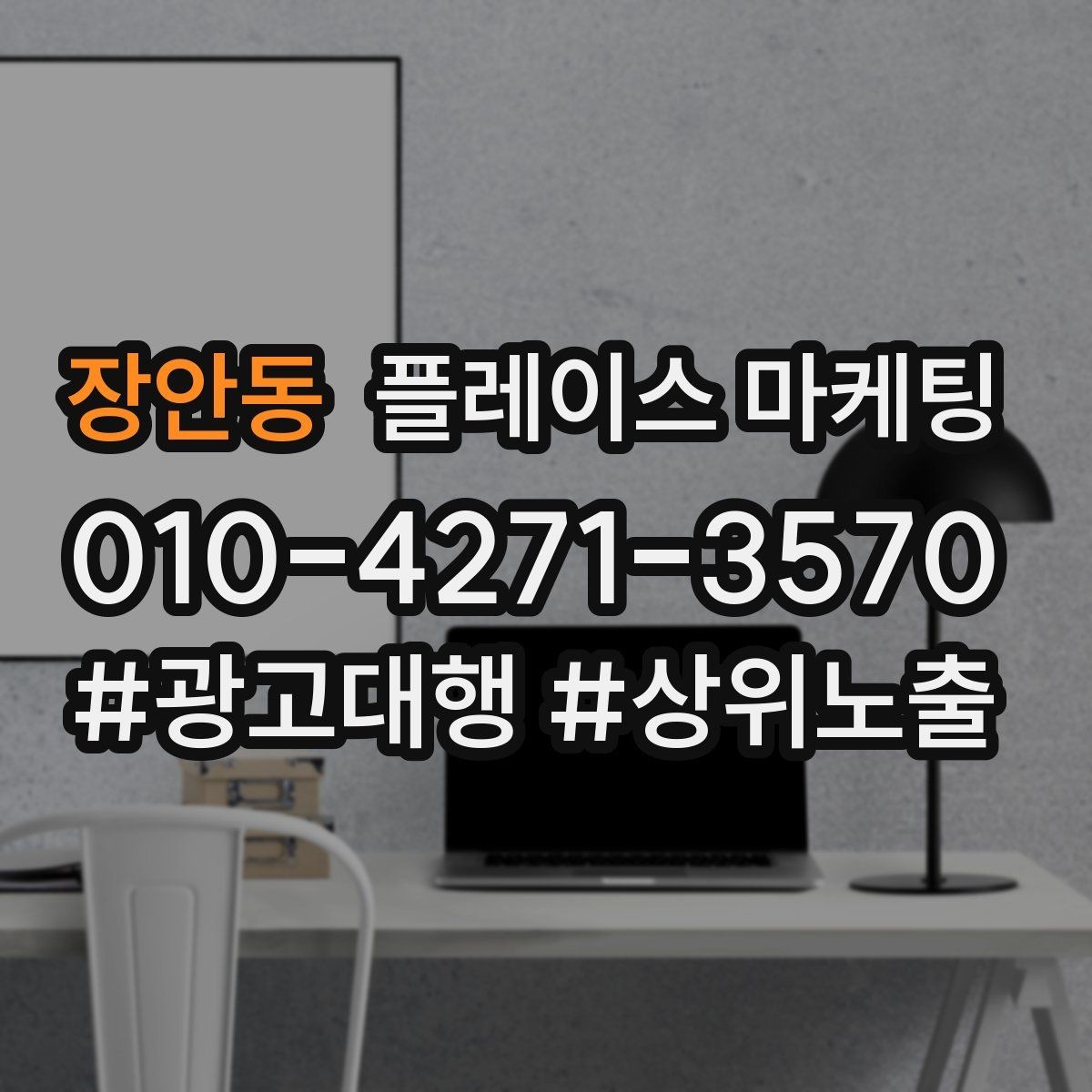 장안동 플레이스 마케팅 잘 되는 키워드만 남기는 정리 요령
