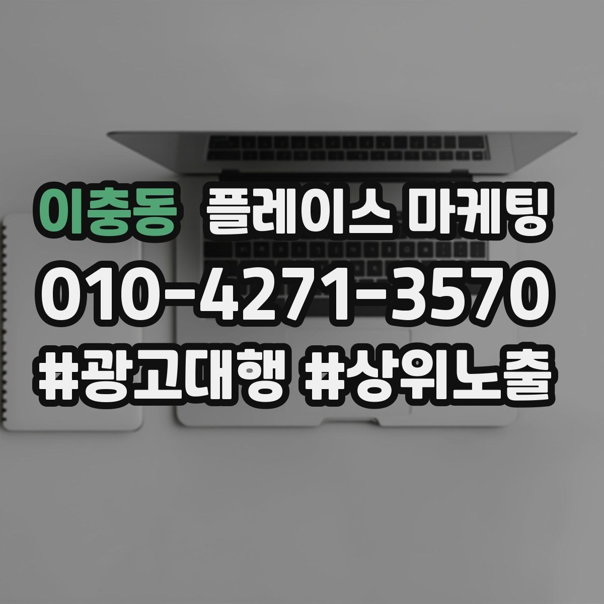 이충동 플레이스 마케팅 서비스 범위를 명확히 적어야 하는 이유