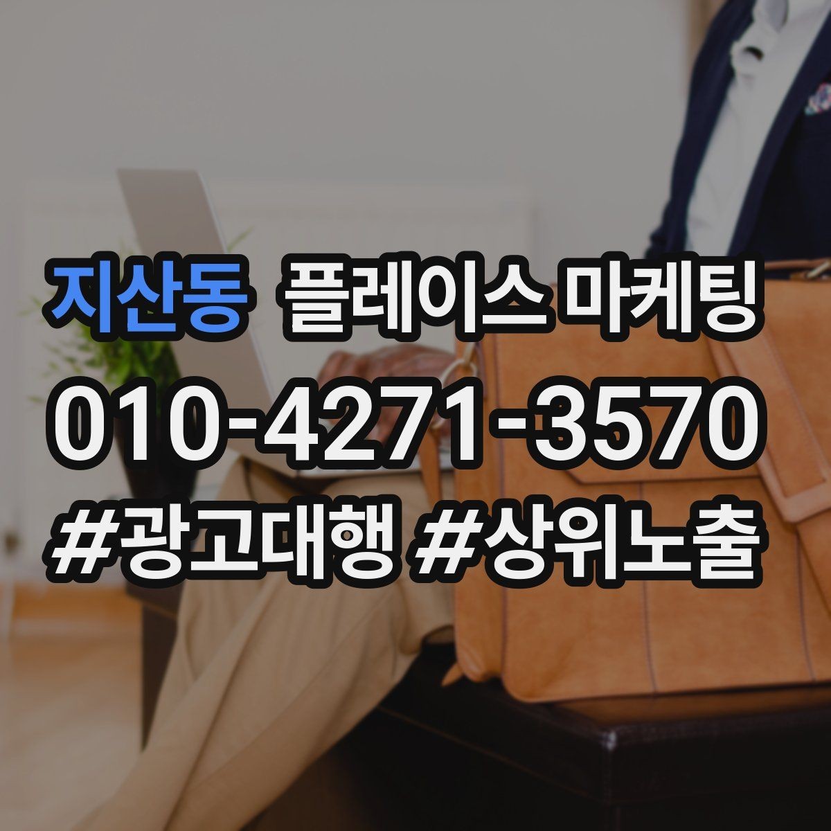 지산동 플레이스 마케팅 장기 운영에서 중요한 건 지속 개선