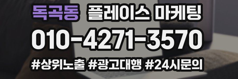 독곡동 플레이스 마케팅