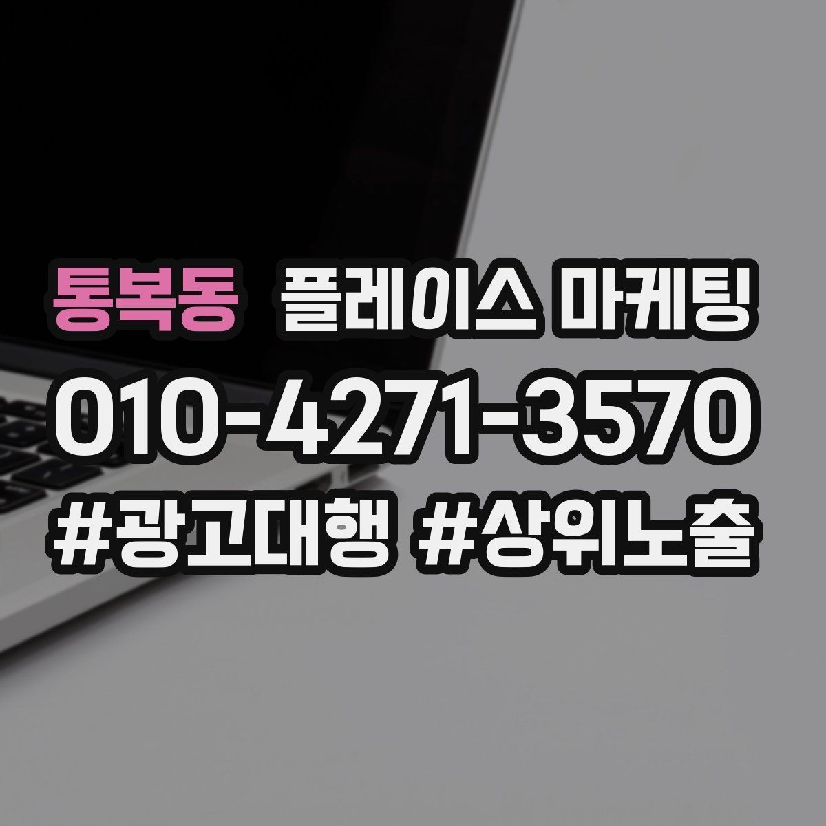 통복동 플레이스 마케팅 가격 문의를 줄이는 설명문 구성