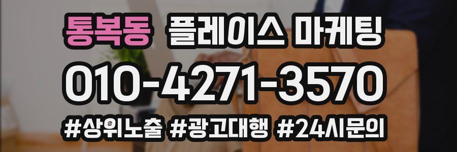 통복동 플레이스 마케팅
