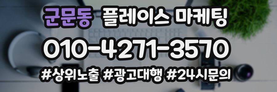 군문동 플레이스 마케팅