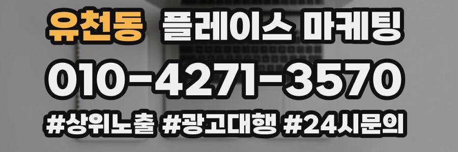 유천동 플레이스 마케팅