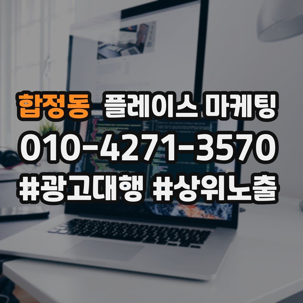 합정동 플레이스 마케팅 민원 리뷰를 줄이는 사전 안내 문구