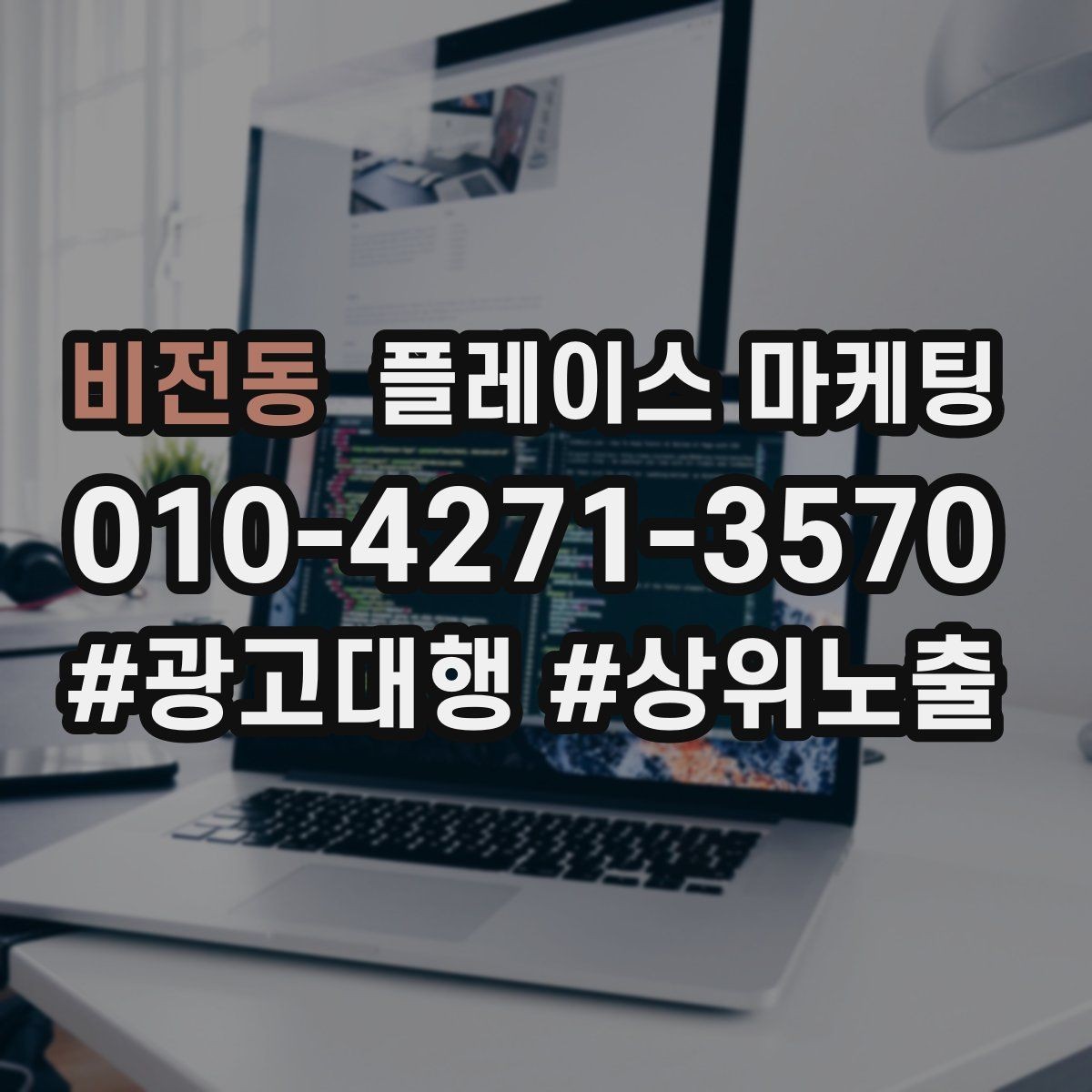 비전동 플레이스 마케팅 예약형 업종의 필수 정보 5가지