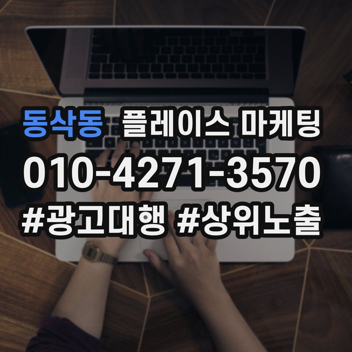 동삭동 플레이스 마케팅 메뉴 사진이 많아도 선택이 어려운 이유