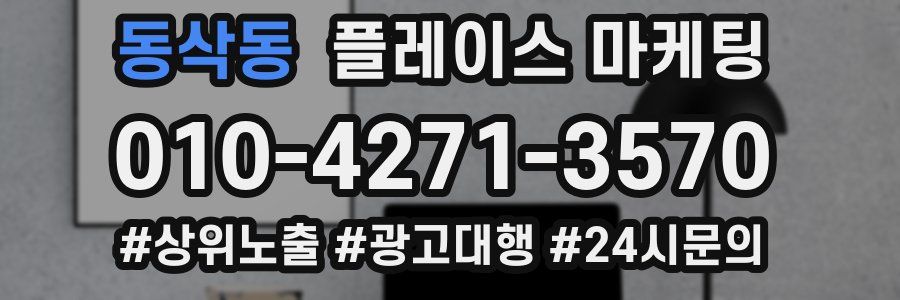 동삭동 플레이스 마케팅