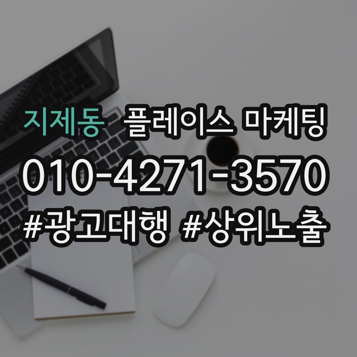 지제동 플레이스 마케팅 키워드가 너무 많으면 생기는 문제