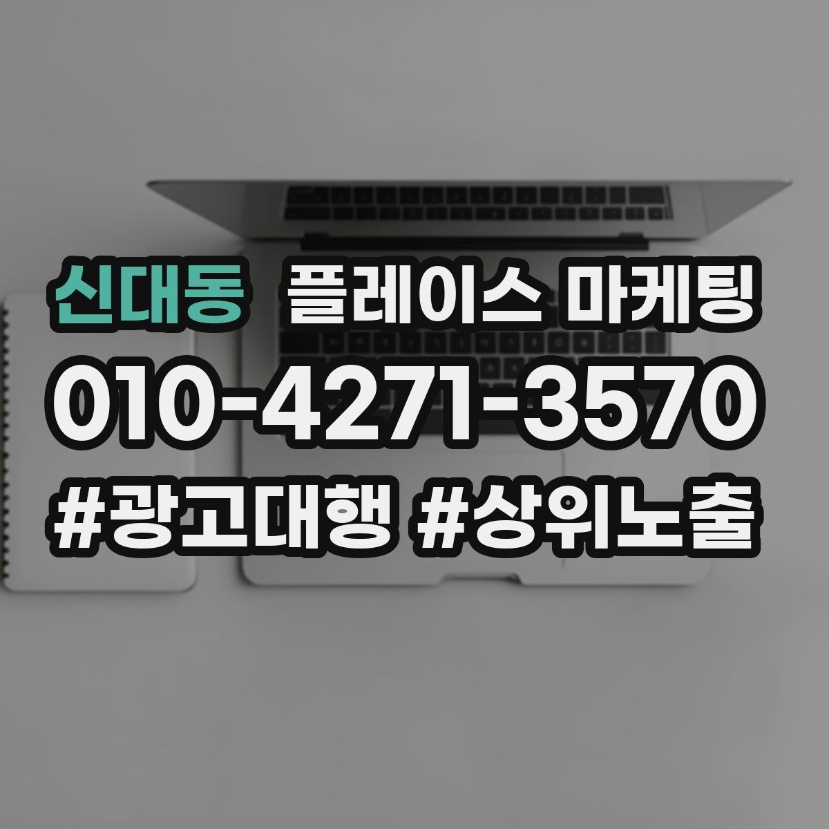 신대동 플레이스 마케팅 환불 AS 안내를 넣으면 신뢰가 오르는 이유