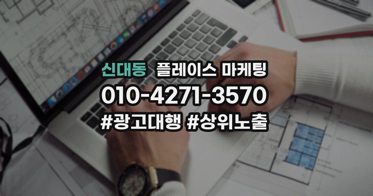 신대동 플레이스 마케팅
