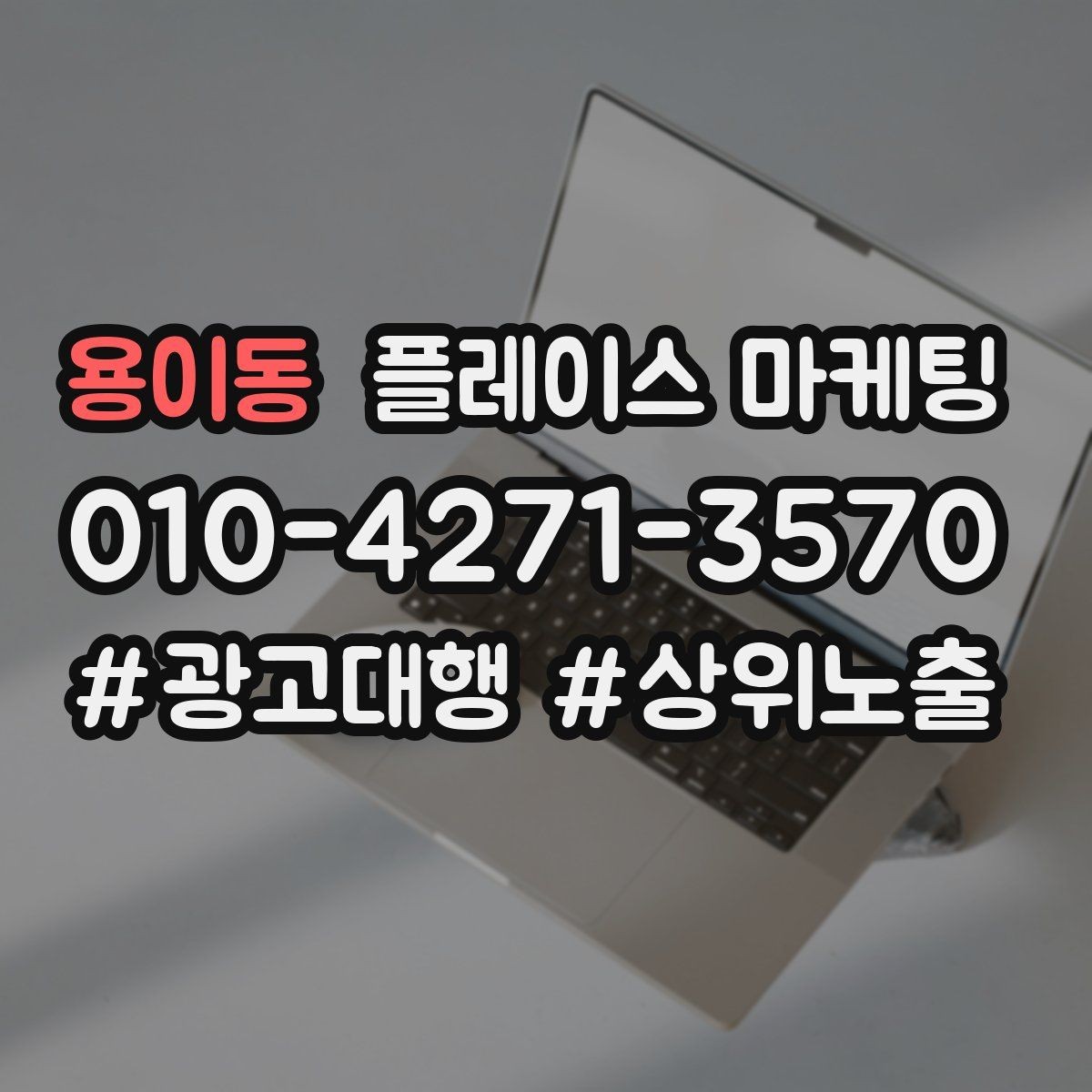 용이동 플레이스 마케팅 스마트폰 사진으로도 충분한 촬영 가이드