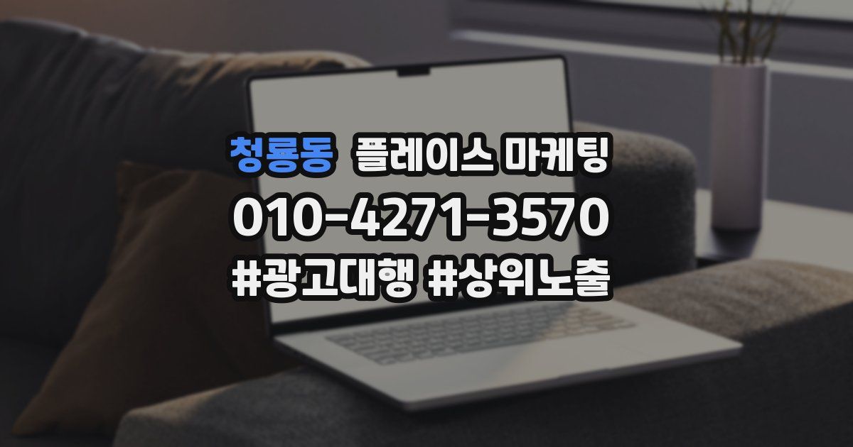 청룡동 플레이스 마케팅