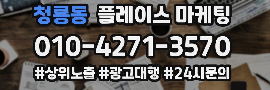 청룡동 플레이스 마케팅