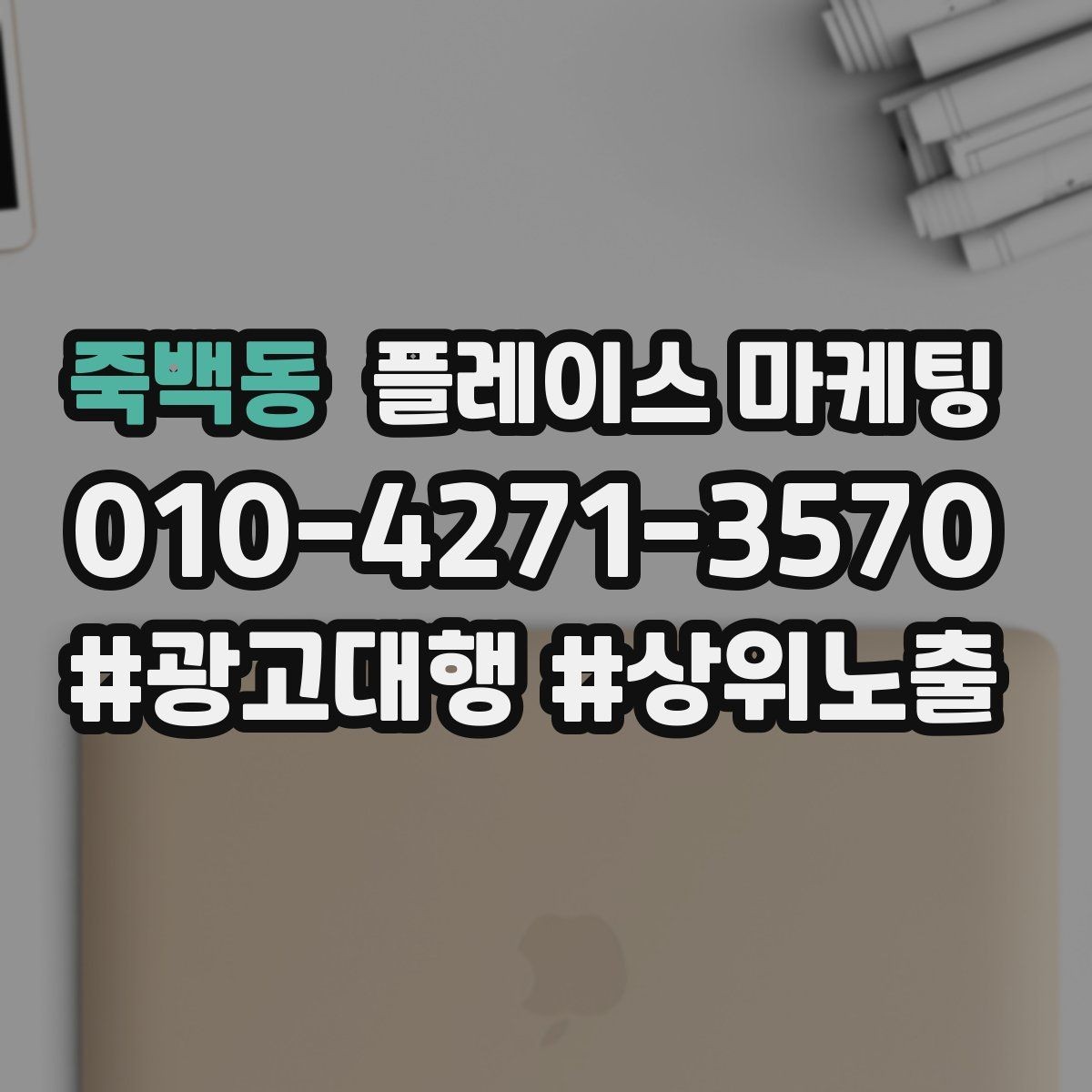 죽백동 플레이스 마케팅 전문 표현을 믿게 만드는 근거 배치