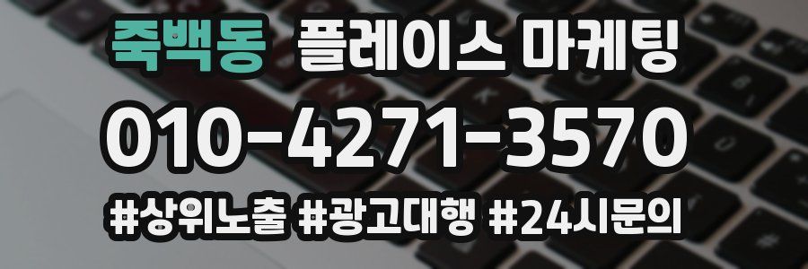 죽백동 플레이스 마케팅