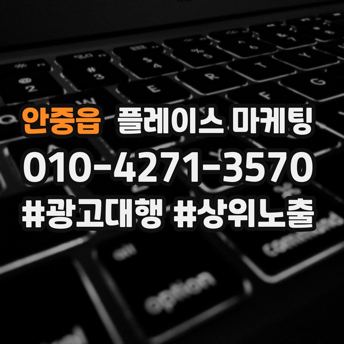 안중읍 플레이스 마케팅