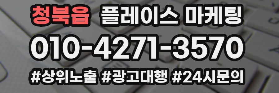 청북읍 플레이스 마케팅