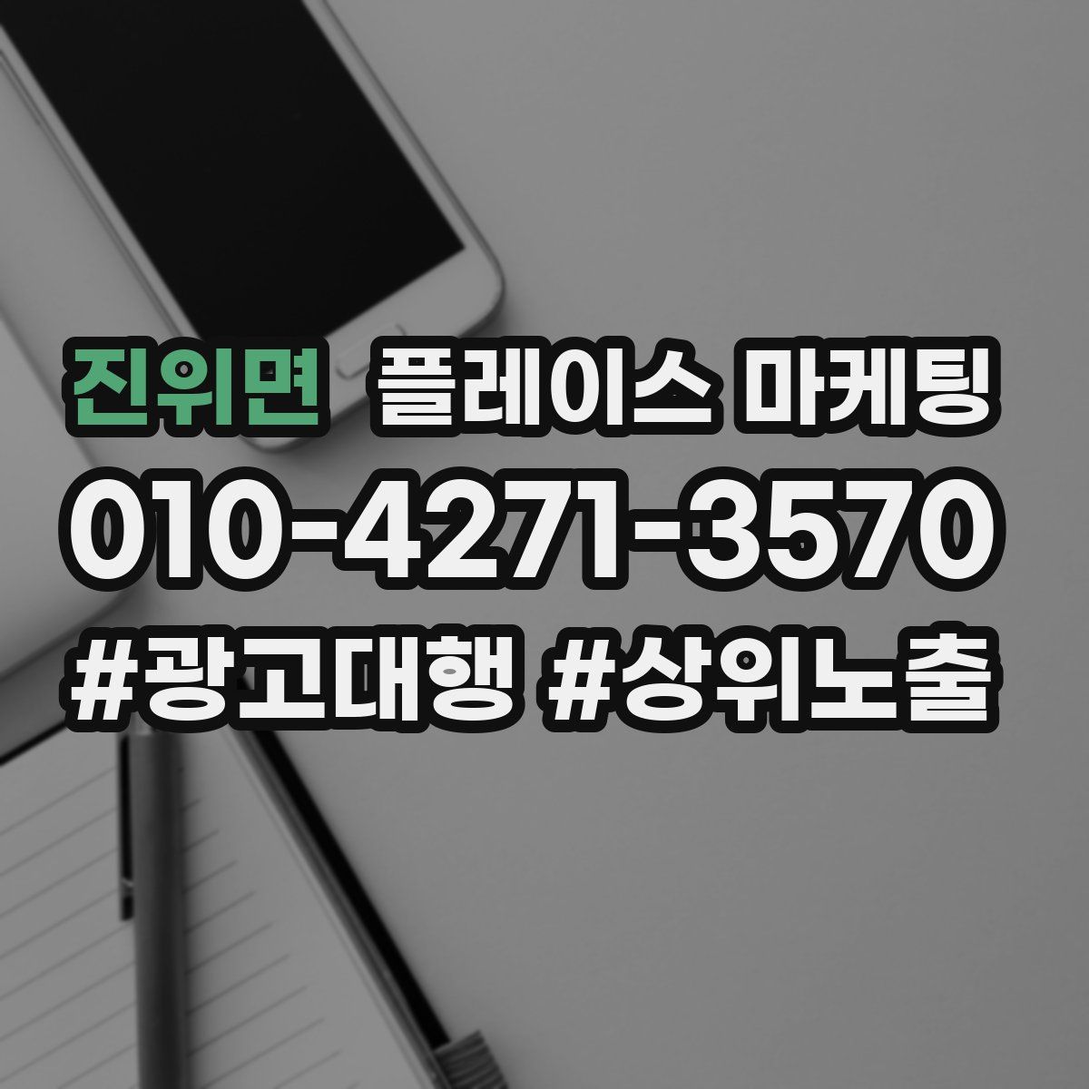 진위면 플레이스 마케팅