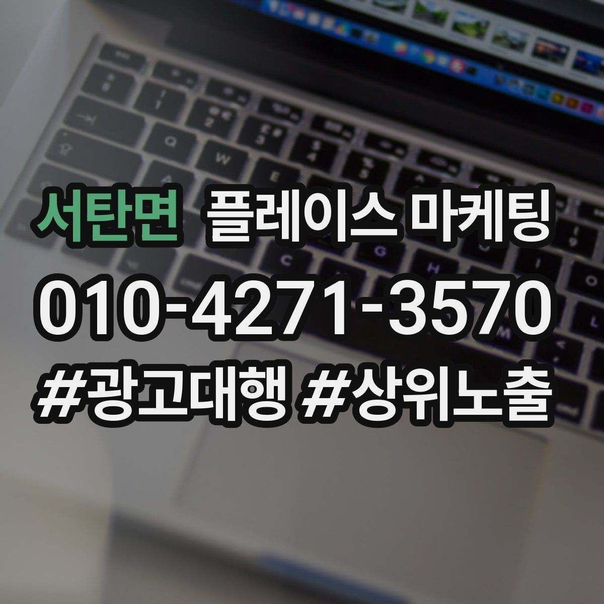 서탄면 플레이스 마케팅 불만이 커지기 전에 막는 안내문 구성
