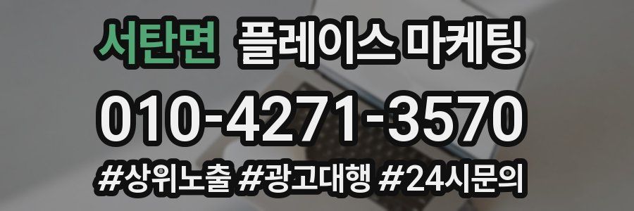 서탄면 플레이스 마케팅