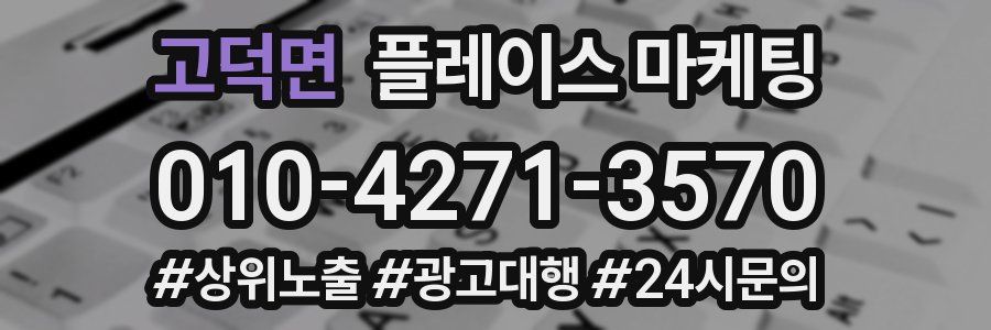 고덕면 플레이스 마케팅