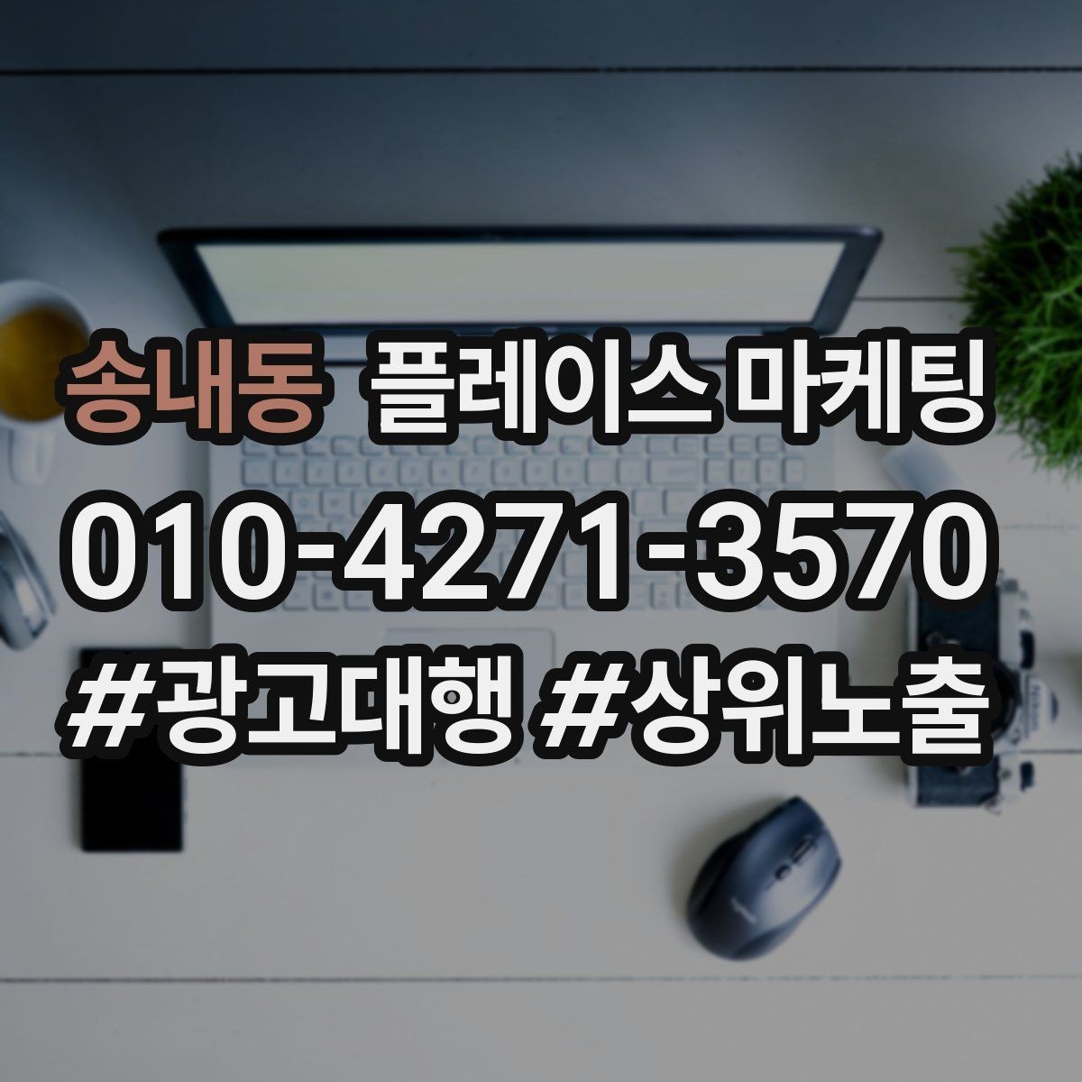 송내동 플레이스 마케팅 업종별로 다른 필수 정보 우선순위