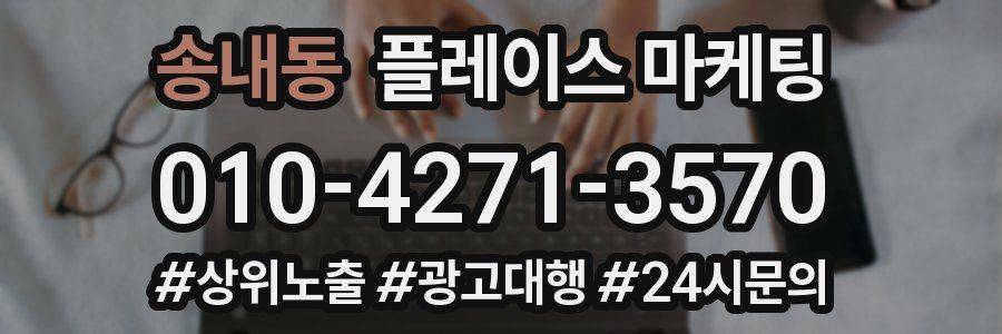송내동 플레이스 마케팅
