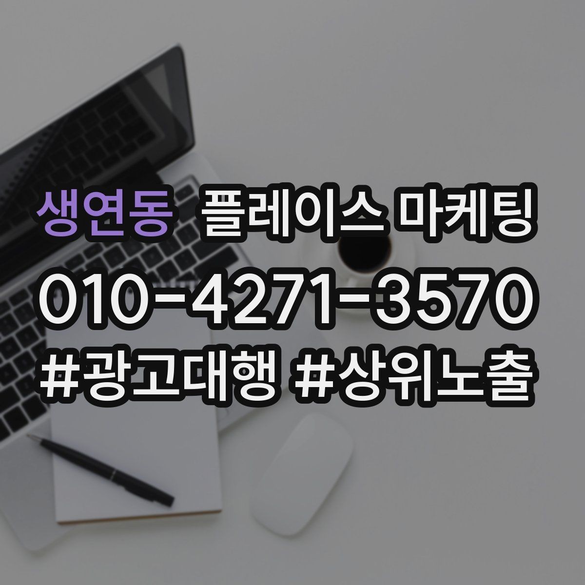 생연동 플레이스 마케팅 카테고리 설정이 노출을 바꾸는 이유