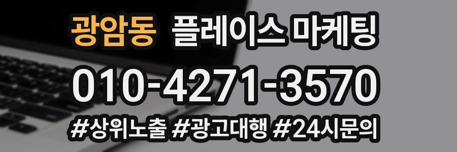 광암동 플레이스 마케팅