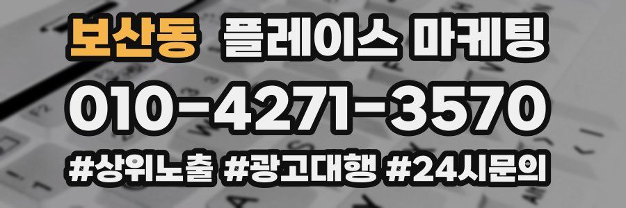 보산동 플레이스 마케팅
