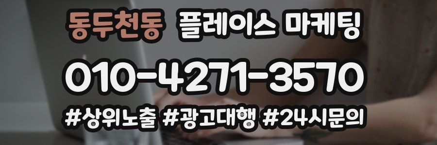 동두천동 플레이스 마케팅