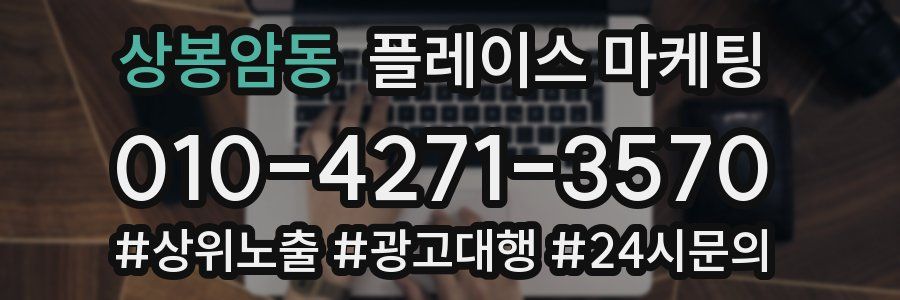 상봉암동 플레이스 마케팅