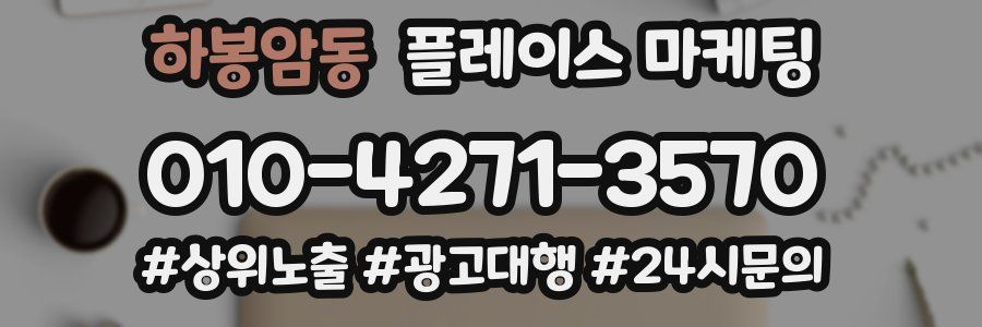 하봉암동 플레이스 마케팅