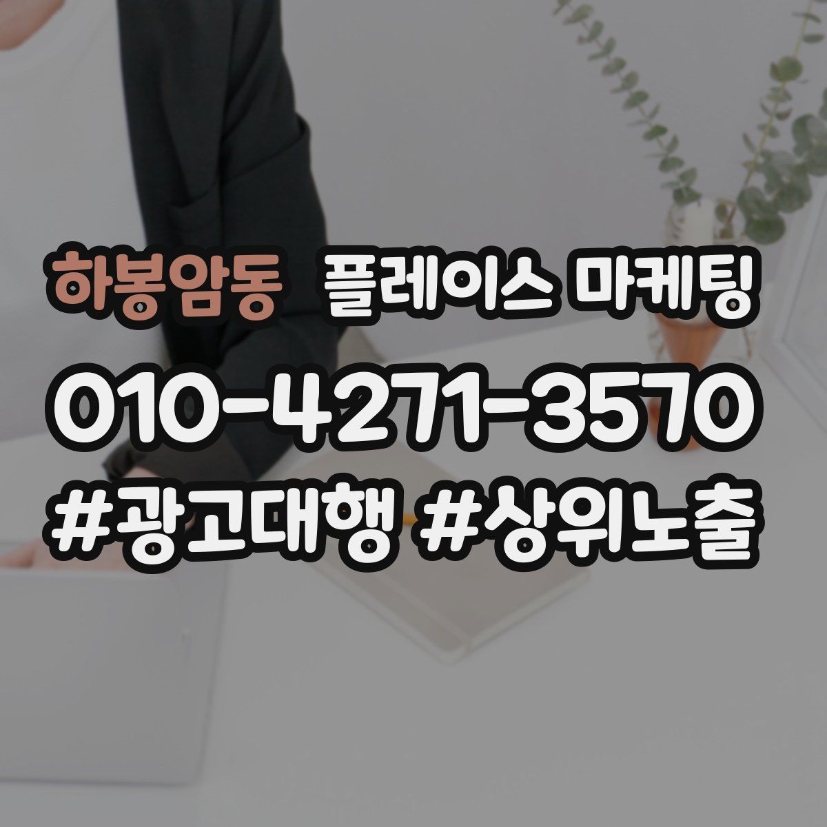 하봉암동 플레이스 마케팅