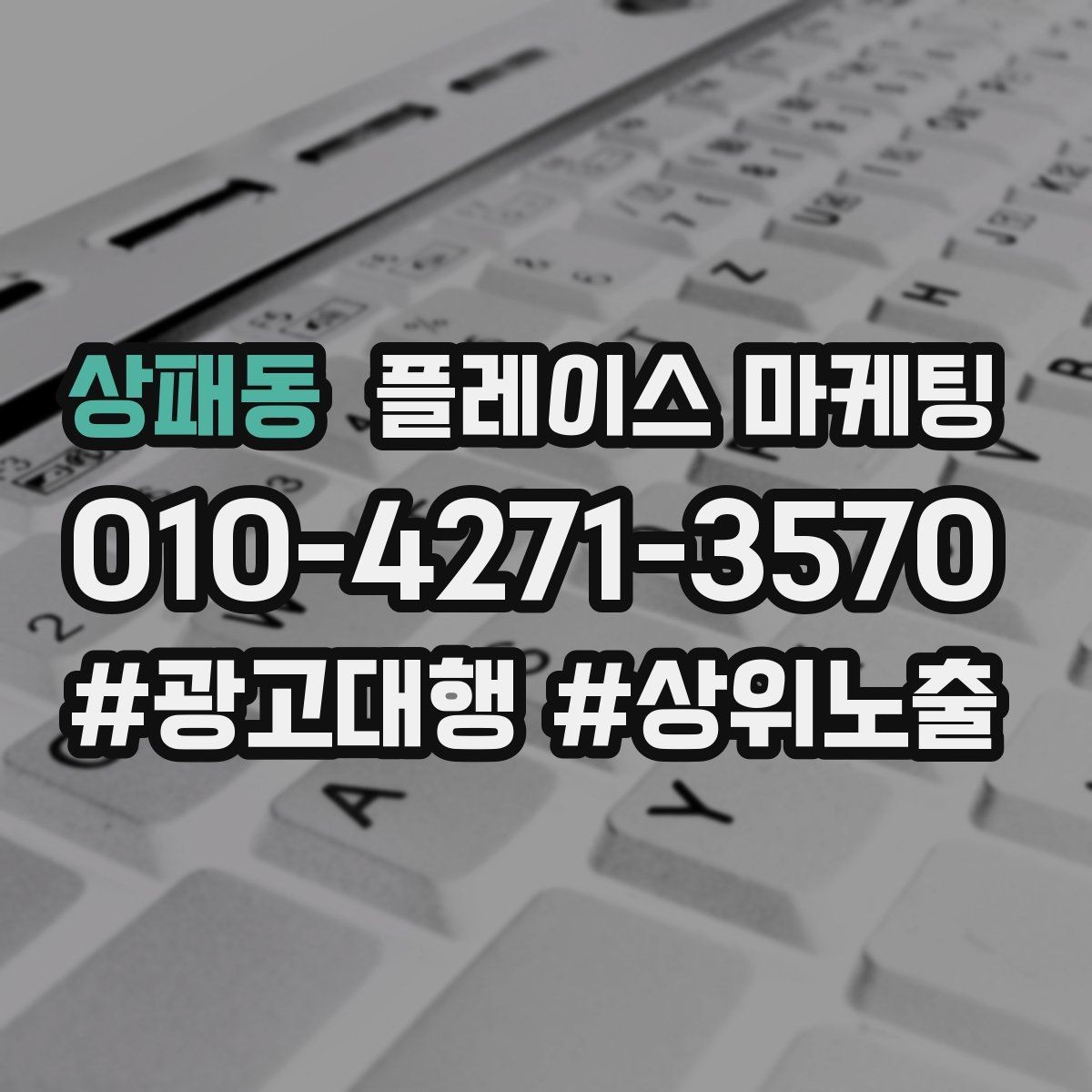 상패동 플레이스 마케팅 신규 오픈 매장 30일 운영 루틴