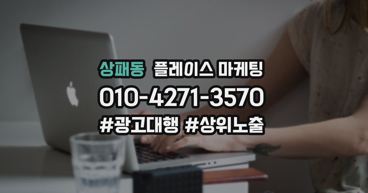 상패동 플레이스 마케팅
