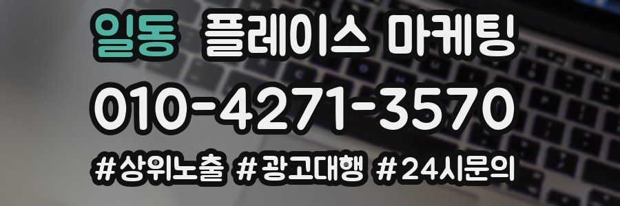 일동 플레이스 마케팅