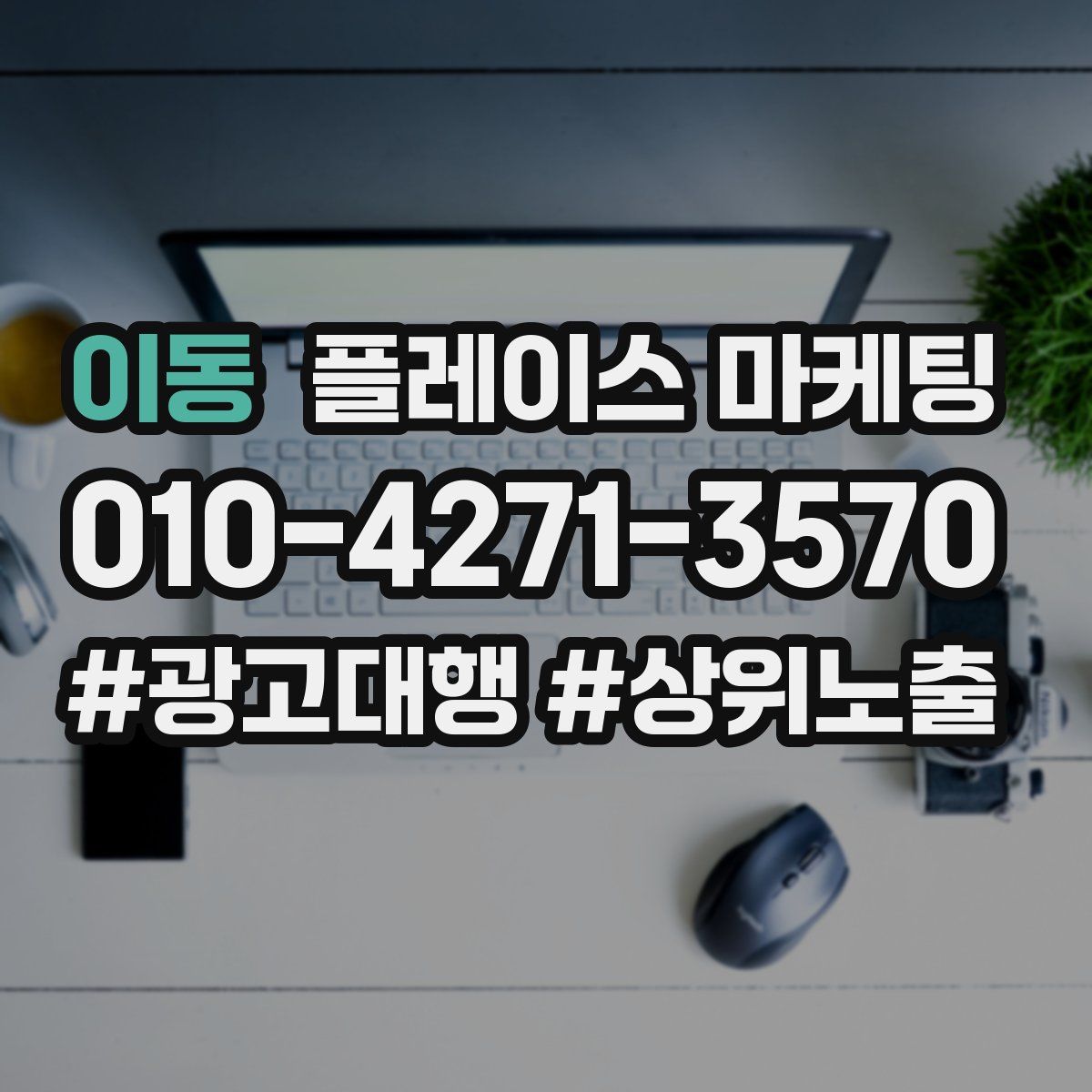 이동 플레이스 마케팅