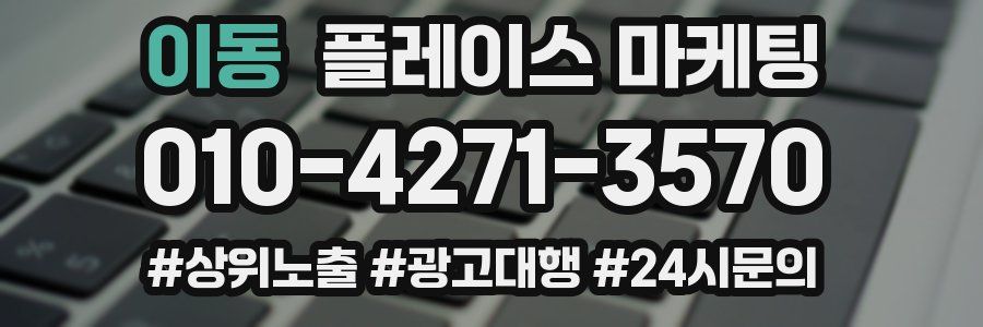 이동 플레이스 마케팅