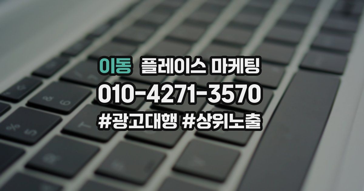 이동 플레이스 마케팅