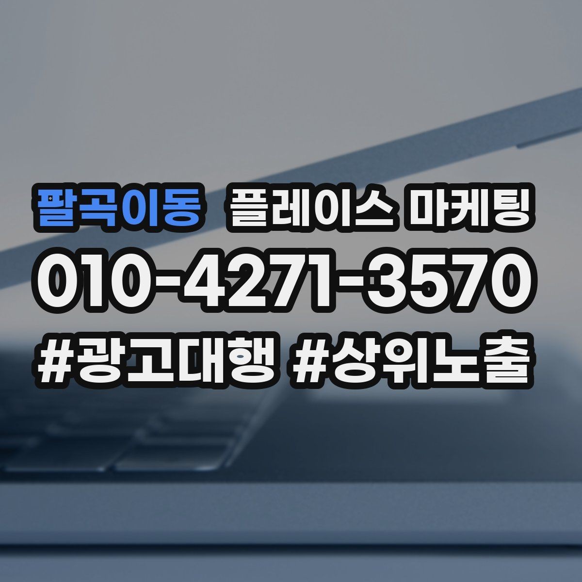 팔곡이동 플레이스 마케팅 이벤트 공지 하나로 문의를 만드는 방법