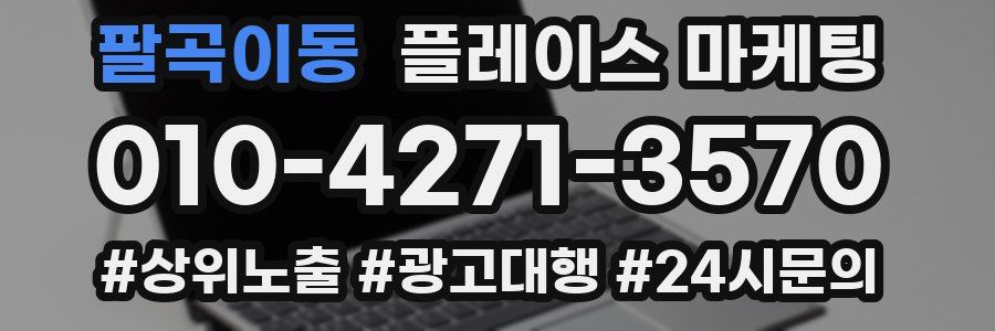 팔곡이동 플레이스 마케팅