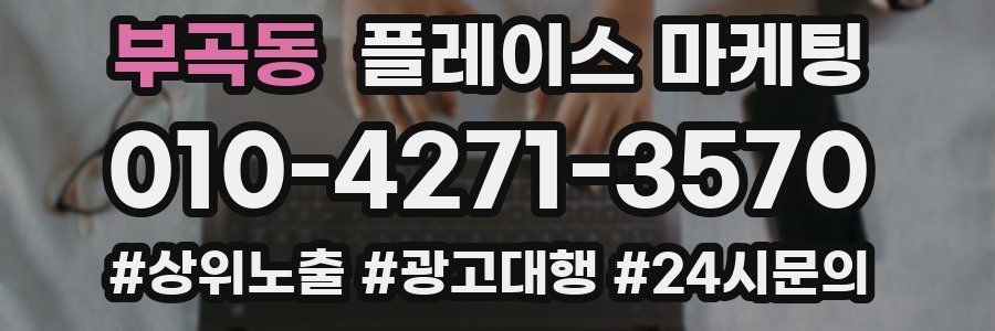 부곡동 플레이스 마케팅