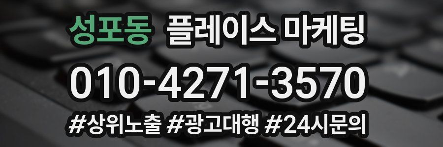 성포동 플레이스 마케팅