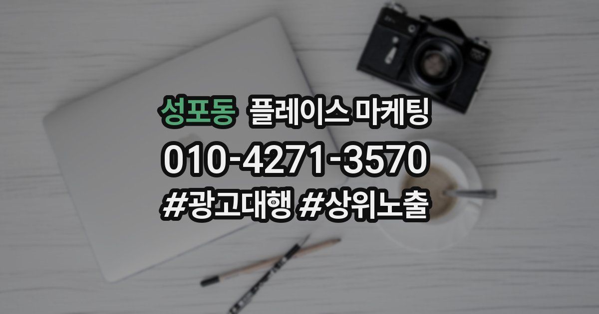 성포동 플레이스 마케팅