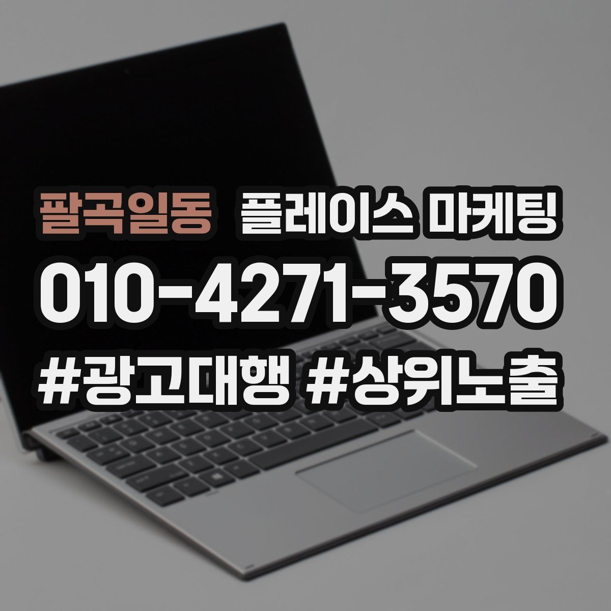 팔곡일동 플레이스 마케팅